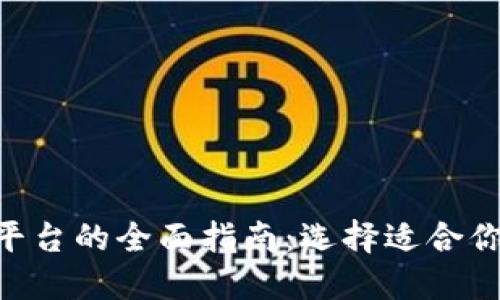 区块链OTC平台的全面指南：选择适合你的交易方式