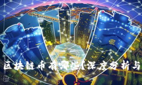 全国通用区块链币有哪些？深度分析与前景展望