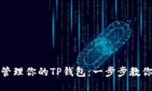 如何批量管理你的TP钱包：一步步教你轻松操作