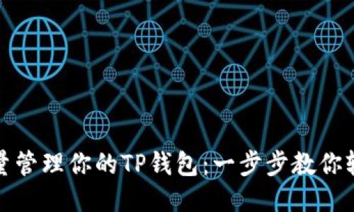 如何批量管理你的TP钱包：一步步教你轻松操作