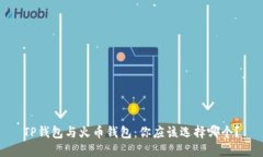 TP钱包与火币钱包：你应该