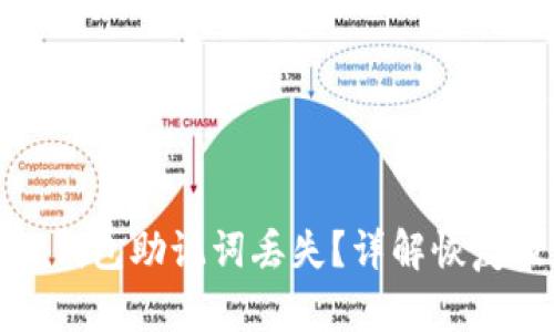 如何应对TP钱包助记词丢失？详解恢复及预防措施