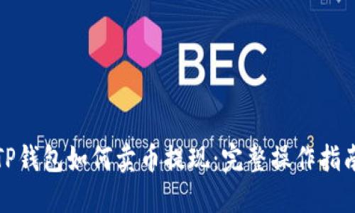 TP钱包如何卖币提现：完整操作指南