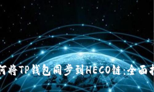 如何将TP钱包同步到HECO链：全面指南