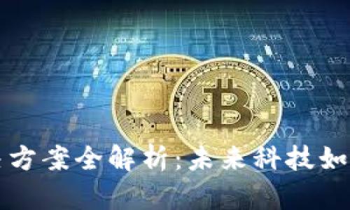 产业区块链解决方案全解析：未来科技如何颠覆传统行业