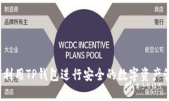 如何利用TP钱包进行安全的