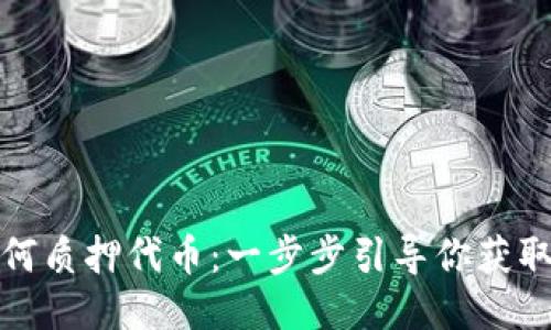 TP钱包如何质押代币：一步步引导你获取更高收益