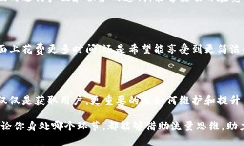 思考区块链流量思维：开启数字资产新时代

区块链, 流量思维, 数字资产, 市场营销/guanjianci

区块链技术自诞生以来，便以其去中心化、透明和安全等特点引发了全球的关注。随着这一技术的不断发展和成熟，深刻改变了我们对于资产、价值和交换的理解。要想在这一领域中取得成功，理解和掌握流量思维尤为重要。那么，究竟什么是区块链流量思维？它又如何运作？本文将会对此展开深入探讨，并提供一些实用的方法，帮助你更好地理解这一概念。

什么是流量思维？

流量思维是指在互联网时代，通过分析和用户的行为和习惯，来获取、维持和转化流量的思维方式。对于区块链项目而言，这种思维尤为重要。当我们谈论流量时，不仅仅是在谈论访问量，更是在讨论如何来提升用户的参与度、忠诚度以及转化率。

在区块链的应用场景中，流量不仅仅关乎网络的访问量，更与用户如何看待和参与这个去中心化的生态系统密切相关。你是不是也这么认为？用户的参与不仅关乎他们的经济利益，更涉及到对这个系统的信任和归属感。

区块链流量思维的基本要素

要想高效地运用流量思维，我们可以从以下几个方面入手：

1. **用户画像**：了解目标用户的特征、需求和习惯是获取流量的第一步。通过数据分析，构建用户画像，可以帮助我们更精准地制定市场营销策略。

2. **内容营销**：高质量的内容是吸引用户的关键。在区块链领域，教育用户、解释复杂的技术和概念，能够创造更高的用户粘性。

3. **社交媒体传播**：利用社交媒体的力量，扩大信息的传播范围，吸引更多用户的注意力。当信息通过社交网络传播时，用户的参与感和互动性将大幅提升。

4. **社区建设**：区块链背后的社区力量不可小觑。通过建立和维护一个活跃的社区，不仅能够提高用户的忠诚度，还能够吸引更多的新用户。

流量思维方法在区块链项目中的应用

接下来，我们将详细探讨几种流量思维方法如何在区块链项目中实际运用。

1. 数据驱动决策

在区块链项目中，利用大数据分析用户行为和市场趋势至关重要。这意味着需要建立数据收集和分析的系统，通过实时监测用户的行为和反馈，不断产品和服务。例如，假设你的区块链项目是一个去中心化的交易平台，定期查看用户的交易记录、访问时长和活跃度等数据，可以帮助你发现用户的痛点，从而进行针对性的改进。

2. 激励机制设计

在传统的商业模式中，优惠券、折扣等是常见的用户留存手段。然而在区块链中，由于其去中心化和透明化的特性，我们可以设计更为复杂的激励机制，比如通过代币激励用户进行推荐、交易或参与投票。这样的方式不仅可以吸引新用户，还能提升现有用户的活跃度。

你有没有想过，采用这种新型激励方式会对用户的行为产生怎样的影响？

3. 教育与培训

由于区块链技术相对较新，许多用户对其概念仍感模糊。提供免费的在线课程、网络研讨会或者视频教程，不仅能帮助用户更好地理解区块链技术，还能够提升他们对项目的信任感和忠诚度。想象一下，如果你的项目能够成为用户学习和成长的地方，它会吸引多少人？

4. 建立伙伴关系

与其他区块链项目，甚至不同领域的项目建立合作关系，可以扩大你的用户基础。通过资源整合和跨界联动，可以吸引更多不同背景的用户。试想一下，通过合作推广，你的项目能否带来新的流量和用户？

5. 不断的用户反馈和迭代

与用户保持良好的沟通，积极获取他们的反馈是至关重要的。你可以通过调查问卷、用户访谈或社交媒体互动，了解用户的真实需求和体验。基于这些反馈，及时进行产品和服务的迭代，能够使项目在竞争中处于优势地位。

6. 注重用户体验

在区块链项目中，用户体验往往被忽视。一个流畅、友好的用户界面和简化的操作流程，会让用户感到舒适，从而提高他们的留存率。你是否愿意在复杂的界面上花费更多时间，还是希望能享受到更简洁的操作？

结语

区块链流量思维的运用，是推动区块链项目成功的关键。在这个日益竞争激烈的市场中，了解用户、创造价值并不断，将是决定成败的重要因素。流量思维不仅仅是获取用户，更重要的是如何维护和提升用户的参与感与忠诚度。

你准备好在区块链领域运用流量思维了吗？通过精确的市场洞察、创新的激励机制以及优质的用户体验，你可以在这个充满机遇的全球市场中快速成长。无论你身处哪个环节，都能够借助流量思维，助力区块链项目获得成功。