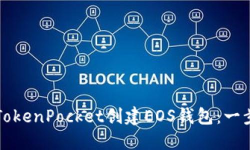 如何在TokenPocket创建EOS钱包：一步步指南