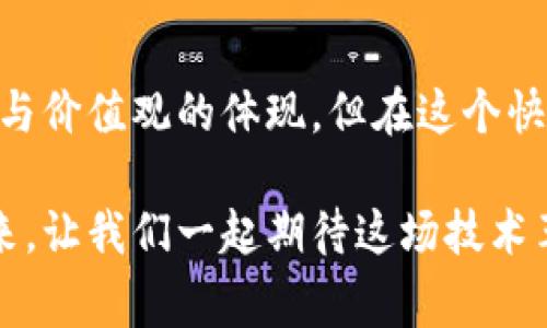   区块链稀缺技术的实例详解: 揭秘未来数字经济的新蓝海 / 

 guanjianci 区块链, 稀缺技术, 数字经济, 技术创新 /guanjianci 

前言

近年来，区块链技术逐渐成为数字经济中不可或缺的组成部分。随着人们对数据保护、透明度和安全性需求的增加，区块链提供了一种全新的解决方案。然而，提及区块链技术时，许多人可能会问：“区块链的稀缺技术到底指什么呢？”这不仅关乎技术本身，更涉及到未来的经济模式、社会结构以及我们的日常生活。让我们一同探索区块链在不同领域中的应用实例，以及其带来的革命性影响：

数字货币：比特币的诞生

提到区块链，很多人首先想到的就是比特币。比特币是基于区块链技术的第一个成功应用，其去中心化特征有效防止了通货膨胀和伪造。比特币的上线不仅仅是一种新的货币形式，更是一种反对传统金融体制的象征。它激励了数百万人的投资和炒作热潮，成为了“数字黄金”。你是不是也这么认为？

另外，比特币所具备的稀缺性是其价值的重要因素之一。比特币的总量被限制在2100万个，这种稀缺性使其成为一种理想的价值储存工具。而从技术层面来看，比特币的挖矿过程也极具挑战性，使得比特币在获取上具有一定稀缺性。得益于区块链技术，比特币使全球范围内的电子支付变得更加安全、透明和高效。

智能合约：程序化的合意

智能合约是区块链技术的一大创新，这种自执行合约的出现则彻底改变了传统合同的运作模式。在区块链上，智能合约允许交易双方在没有中介的情况下自动执行合约条款。这不仅提高了效率，减少了纠纷，同时也保证了合同的不可篡改性。

例如，在供应链管理中，通过智能合约，可以实现对货物运输流程的监管。如合同中规定，货物一旦到达指定地点，资金将自动转入供应商账户。这种技术的应用，不仅加速了交易过程，还降低了相关成本，提升了透明度。有人会问，传统的合同形式还会有存在的必要吗？这无疑是值得我们深思的问题。

非同质化代币(NFT)：数字资产的崛起

NFT作为另一种基于区块链技术的稀缺资产，它赋予了数字艺术品、游戏物品等数字资源以独特性和不可替代性。无论是数字艺术品的买卖，还是虚拟世界中的土地交易，这些都归属于区块链的范畴。NFT的流行标志着数字内容的价值正在被重新定义。在创作领域，这给予了艺术家们前所未有的自主权和收益机会。

但这种新兴市场也引发了一系列讨论：NFT究竟是资产还是泡沫？你怎么看待数字资产的价值体现？

去中心化金融(DeFi)：金融服务的民主化

去中心化金融（DeFi）是在区块链技术的推动下应运而生的一种新型金融生态系统。DeFi去除了传统金融体系中的中介，基于智能合约提供贷款、借贷、交易等多种金融服务。用户可以在无须信任银行的情况下，以数字方式管理财富。

DeFi给金融行业带来了巨大的变革，用户对于金融服务的掌控力显著增强。他们不再受制于传统银行的操作流程，反而可以通过区块链直接参与到全球金融市场中。难道你不觉得，DeFi代表了未来金融的趋势吗？

区块链物联网：设备管理的未来

区块链技术在物联网（IoT）中的应用同样引人注目。当下，物联网设备已经遍布我们生活的方方面面。然而，如何确保这些设备的数据安全、网络安全以及设备间的互联互通，是亟待解决的问题。区块链以其独特的数据去中心化和透明特性，为物联网提供了新的解决方案。

举例来说，某些公司已经开始探索通过区块链技术来管理智能家居设备。利用区块链，用户可以安全地控制家中的所有智能设备，确保其互联互通且不被恶意攻击。这种对技术的验证，让我们对未来的智能家居生活充满期待。你会想象到，智能家居生活会有什么样的神奇体验吗？

结束语

区块链技术的稀缺性体现在其带来的创新与变革，覆盖了从金融、艺术到日常生活的多个领域。正如我们所探讨的这些实例，区块链不仅仅是一个技术革命，更是一种新的商业模式与价值观的体现。但在这个快速发展的领域中，我们也需保持警惕，发掘其潜在的风险与挑战。你准备好迎接这个充满可能性的区块链时代了吗？

随着区块链技术的不断发展，我们还将看到更多新鲜的应用案例不断涌现。无论是对商业模式的创新，还是对消费者生活方式的影响，区块链都在以其独特的方式改变着我们的未来。让我们一起期待这场技术革命的成果，共同见证那个充满未知与机遇的明天。