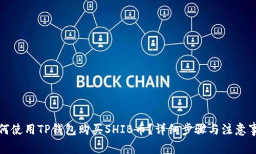 如何使用TP钱包购买SHIB币？详细步骤与注意事项