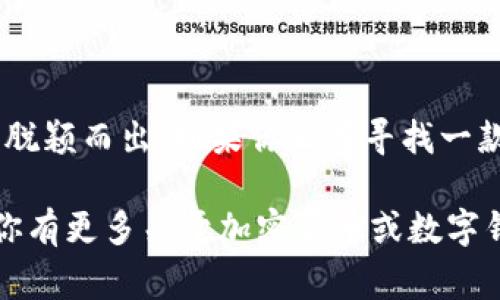 TP钱包V2通常是指TP Wallet（Trusted Platform Wallet）的第二个版本。这款数字钱包应用程序主要用于存储、管理和交易各种加密货币和数字资产。TP钱包以其安全性、用户友好和高效的交易能力而受到用户的欢迎。以下是关于TP钱包V2的一些关键信息和特点：

### TP钱包V2的主要特点

1. 用户友好的界面
TP钱包V2以用户友好的界面而著称，新手用户也能够轻松上手。无论你是加密货币的新手还是经验丰富的投资者，简单直观的导航帮助用户迅速找到所需功能。

2. 多链支持
在更新的V2版本中，TP钱包进一步增强了对多种区块链的支持。用户可以在一个钱包中管理不同类型的加密货币，这使得资产管理更加高效和便捷。

3. 安全性提升
安全性是任何加密钱包最重要的特性之一。TP钱包V2针对安全性进行了多项，包括加强的加密技术和双重认证，使得用户的资产更加安全。你是不是也这么认为，保护资产安全是使用数字钱包的首要任务？

4. 交易速度与费用
TP钱包V2在交易速度和费用方面也做了诸多改进。相比于某些其他钱包，TP钱包的交易延迟得到了显著降低，同时它的交易费用也更加透明，用户可以更好地掌控自己的支出。

5. 丰富的功能
在功能方面，TP钱包V2提供了多种工具，如代币交换、收益农场、质押等，这些工具使得用户能够在一个平台上完成多种操作，而不需要频繁切换不同的钱包和平台。

### TP钱包V2的使用指南

如何开始使用TP钱包V2
使用TP钱包V2非常简单。首先，你需要去应用商店下载并安装TP钱包。安装完成后，用户可以选择创建新钱包或导入已有钱包。如果是新用户，建议做好钱包的备份，以防丢失。

从哪里购买加密货币
许多用户可能会想，如何能够方便地购买加密货币呢？TP钱包V2支持直接通过银行转账或信用卡购买加密货币。用户只需选择希望购买的币种，输入购买金额，即可完成交易。

如何进行交易
用户在TP钱包V2中进行交易非常方便，只需输入接收方钱包地址、选择币种和数量，确认后即可完成转账。你是否有过在其他平台上进行转账时手忙脚乱的经历？TP钱包的简化流程将大大减少这种困扰。

### 结论

总结与建议
总体来说，TP钱包V2是一款非常优秀的数字资产管理工具。它的用户友好性、多链支持和安全性使其在众多数字钱包中脱颖而出。如果你正在寻找一款可靠的加密钱包，不妨尝试一下TP钱包V2。你觉得用它来管理你的数字资产是否会更加放心和便利呢？

这篇文章为你简单介绍了TP钱包V2的含义、特点、使用方法及总结。希望能够帮助你更好地理解和使用TP钱包V2。如果你有更多关于加密货币或数字钱包的问题，欢迎在评论区交流。