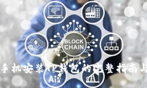 华为手机安装TP钱包的完整指南与技巧