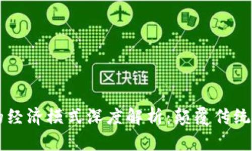 区块链中的经济模式深度解析：颠覆传统商业的未来