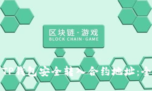 如何通过TP钱包安全转入合约地址：全方位指南