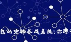 探秘老版本TP钱包的宠物养