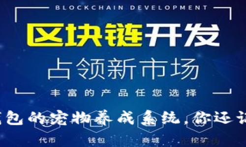 探秘老版本TP钱包的宠物养成系统，你还记得那些日子吗？