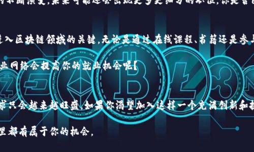   区块链公司员工职位全解析：你的职业发展新机遇 / 
 guanjianci 区块链, 职位, 职业发展, 加密货币 /guanjianci 

引言
随着区块链技术的迅猛发展，越来越多的企业开始探索这一新兴领域。你是否想过在区块链行业中寻求职业机会？今天，我们将深入探讨区块链公司中有哪些职位，帮助你认识这一行业的多样性及其潜在的职业发展方向。

区块链简述
在深入讨论具体职位之前，首先让我们了解一下区块链的基本概念。区块链是一种去中心化的分布式账本技术，它以透明、安全和不可篡改的特性为支持，使得数据能够安全地存储和共享。那么，这样一种技术究竟会创造出哪些就业机会呢？

技术类职位
在区块链公司中，技术类职位无疑占据了重要位置。首先，程序员或开发者是区块链公司的核心成员。区块链开发通常涉及智能合约的编写、网络架构的设计和系统性能的。在这方面，熟悉编程语言如Solidity和Python的候选人会有很大的竞争优势。

除了开发者，架构师也是不可或缺的一部分。区块链架构师负责整体系统的设计，确保各个组件之间的协同工作，提升系统的可扩展性和安全性。想想看，谁不希望拥有一个高效且安全的区块链系统呢？

产品与项目管理职位
除了技术岗位，产品经理和项目经理在区块链公司中也至关重要。产品经理通常负责产品的定义和市场定位，而项目经理则负责项目的各个环节，确保按时交付。想象一下，如何将一个创新的区块链概念变为现实产品，这样的职位充满了挑战与机遇。

市场与销售职位
在区块链公司中，市场专员和销售经理的角色同样重要。由于区块链技术仍然在不断发展，市场教育和客户引导是至关重要的。市场专员需要策划有效的营销活动，以吸引潜在客户，而销售经理则负责实现交易，帮助企业实现盈利。

合规与法律职位
随着区块链技术的普及，合规与法律职位也变得越来越重要。区块链企业必须遵守相关法律法规，尤其是在金融领域。因此，法律顾问和合规专员的需求也随之增加。这些角色往往需要具备深厚的法律知识，并且对区块链行业的特性有深入的理解。

社区和客户支持职位
一些区块链公司还设立了社区经理和客户支持专员，这些职位负责与用户互动，解决他们的疑问和问题。这是一个与人密切相关的角色，你是否想过，如何通过与用户建立良好的沟通来促进企业的成就呢？

结论
总的来说，区块链公司的员工职位种类繁多，从技术岗到市场、法律再到客户支持，每一个职位都在为企业的整体发展贡献力量。随着行业的不断演变，未来可能还会出现更多更细分的职位。你是否已经找到了自己感兴趣的职业路径？区块链这个新兴领域，或许正是你探索的理想之地。

如何进入区块链行业？
了解了区块链公司各个职位后，你可能会问：我该如何进入这个行业呢？在这里，我们总结了一些建议，帮助你快速融入。首先，持续学习是进入区块链领域的关键。无论是通过在线课程、书籍还是参与社区活动，掌握相关知识将使你更具竞争力。

此外，网络建设同样重要。通过参加行业大会或线上活动，与业内人士建立联系，可以为你带来更多的职业机会。你是否觉得，建立良好的职业网络会提高你的就业机会呢？

总结
区块链行业虽然仍处于发展的初期阶段，但它带来的机会无疑是巨大的。随着越来越多的公司和项目利用这一技术，区块链领域的职业需求只会越来越旺盛。如果你渴望加入这样一个充满创新和挑战的行业，不妨从了解其职位设置入手，探索属于你的职业发展道路。未来属于那些敢于追梦的人，是否是时候为你的梦想发起冲刺了呢？

希望这篇文章能对你有所启发，帮助你在区块链公司中找到适合自己的职业位置。无论你是刚刚入门的新人还是经验丰富的职业人士，这里都有属于你的机会。