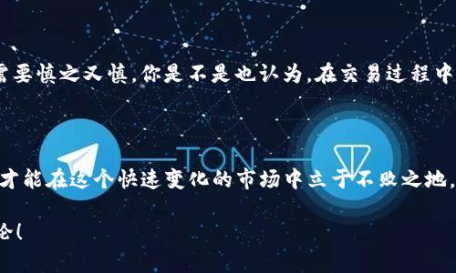   如何在TP钱包中成功卖出HTMoon币 / 

 guanjianci TP钱包, HTMoon币, 数字货币交易, 卖出策略 /guanjianci 

引言：认识TP钱包和HTMoon币

在当今的数字经济时代，越来越多的人开始接触和投资数字货币。TP钱包作为一个多功能的加密货币钱包，为用户提供了易于使用的界面和丰富的功能。而HTMoon币则是一种在区块链社区中逐渐受到关注的加密货币。今天，我们将深入探讨如何在TP钱包中将HTMoon币卖出去。

第一步：确保你的TP钱包安全

首先，让我们谈谈安全问题。你是否意识到，数字货币的安全性直接关系到你资产的保值和增值？使用TP钱包的第一步是确保您的钱包安全。请确保启用两步验证，并定期更新您的密码。保护钱包的安全是每位用户的首要任务。

第二步：了解HTMoon币的市场动态

在进行任何交易之前，了解当前市场动态是非常重要的。HTMoon币的价值波动，与市场供需关系、项目进展以及行业新闻都息息相关。你是否关注到最近的市场趋势，或者有相关的投资新闻？了解这些信息使你能够作出更加明智的决策。

第三步：选择合适的交易平台

TP钱包支持多种数字货币的转账和交易，但并非所有平台都支持HTMoon币的交易。确保选择一个合适的交易平台，如火币、币安或其他支持HTMoon币的交易所。你是否曾在网络上搜索过支持HTMoon币交易的平台？避免在不熟悉的平台进行交易，以保护自己的资产安全。

第四步：将HTMoon币转移到交易平台

当你选择了一个合适的交易平台后，接下来就是将你的HTMoon币转移到交易所账户中。通常，你需要在交易平台上生成一个HTMoon币的充值地址。然后在TP钱包中进行以下操作：

ol
    li打开TP钱包，选择“资产”选项卡。/li
    li找到HTMoon币，点击“提币”或“转出”。/li
    li粘贴在交易平台上生成的充值地址。/li
    li输入要转出的金额。/li
    li确认交易，并等待区块链网络确认。/li
/ol

你有没有想过，在转账过程中可能会遇到延迟或手续费？确保在转账时检查网络状态和交易费用，避免不必要的损失。

第五步：在交易平台上进行卖出交易

当你的HTMoon币成功转入交易平台后，你可以选择以市场价或限价的方式进行卖出交易。在确认卖出之前，请确保行情符合你的预期。你是否习惯根据市场波动灵活调整卖出策略？

第六步：提取法币或其他数字货币

成功卖出HTMoon币后，你将获得对应的法币或其他数字货币。此时，如果你希望将其提取到账户中，确保了解平台的提币流程。在某些情况下，平台可能要求你完成一定的身份验证，才能进行提币操作。

第七步：总结与反思

卖出HTMoon币的过程虽然简单，但其中也包含了许多需要注意的事项。从钱包安全到市场动态，从选择交易平台到成功提币，每一步都需要慎之又慎。你是不是也认为，在交易过程中保持冷静和理智是十分重要的？无论是参与数字货币投资，还是日常的财务管理，谨慎的态度都能为我们带来更大的收益和更少的风险。

结语：开启你的数字货币之旅

通过以上步骤，你应该能够在TP钱包中成功卖出HTMoon币。数字货币投资的道路充满挑战与机遇，掌握相关知识、提高自身的交易技巧，才能在这个快速变化的市场中立于不败之地。未来的数字货币市场还有无限的可能性，你是否准备好迎接即将到来的一切？让我们一起探索和学习，开启你的数字货币之旅吧！

最后，不要忘了与我们分享你的交易经验，并在这条路上共同成长！你认为自己的交易策略如何？还是有其他的想法和问题？欢迎留言讨论！