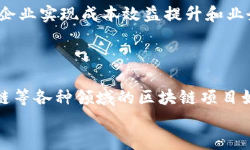   2023年区块链行业的十大创新项目评析 / 

 guanjianci 区块链, 创新项目, 数字货币, 去中心化 /guanjianci 

引言：区块链的崛起
在21世纪初，区块链技术以比特币的诞生而逐渐进入公众视野。随着技术的不断发展与成熟，区块链不仅仅局限于数字货币的应用，它还在金融、供应链、医疗等多个领域展现出强大的潜力。你是不是也对区块链行业的未来充满好奇？本篇文章将深入探讨2023年区块链行业的几个创新项目，帮助你更好地了解这个迅速发展的领域。

1. 去中心化金融（DeFi）项目
去中心化金融（DeFi）是近年来区块链行业最热的话题之一。通过构建去中心化的金融协议，DeFi项目使用户能够在无需传统金融中介的情况下进行金融交易。比如，项目如Uniswap（去中心化交易所）、Aave（借贷平台）等，用户可以通过智能合约直接参与投资和借贷。
你是否想过，未来的金融交易会更加方便、透明和开源？在这样的情况下，DeFi项目的增长似乎是必然的趋势。2023年，DeFi依然吸引了大量的资金流入，推动了行业的发展。

2. 非同质化代币（NFT）
非同质化代币（NFT）是一种独特的数字资产，它在艺术、音乐、游戏等领域的应用引起了全球的关注。2023年，更加多元化和创新的NFT项目不断涌现，不再局限于艺术作品的买卖，还包括版权、游戏道具、虚拟地产等多种形式。
想象一下，你可以拥有自己喜欢的游戏角色，甚至是自己创作的音乐作品的唯一数字所有权，这样的场景在今后的NFT市场中再现的可能性是多么巨大！NFT市场的未来，在于如何更好地维持其独特性和确保其价值。

3. 医疗领域的区块链应用
在医疗行业，区块链技术的应用潜力不可忽视。一些项目如Solve.Care和Medicalchain，致力于通过区块链实现医疗数据的透明共享与安全存储。通过去中心化的方式，患者能够对自己的医疗数据拥有更高的控制权，而医疗服务提供者则能更高效地获取信息。
你是否担心在医疗过程中个人隐私的保护？区块链的透明性和不可篡改性或许能为你解决这些疑虑，未来的医疗将越来越依赖于科技的力量，尤其是区块链的发展。

4. 供应链管理的区块链解决方案
供应链管理是另一个受到区块链技术影响深远的行业。通过区块链，产品从生产到消费的每一个环节都可以被追溯，从而增强了透明度和效率。像VeChain和Hyperledger Fabric等项目正是这一领域的佼佼者。
想象一下，消费者在超市购物时，只需一扫二维码，就可以得知该商品的生产过程和运输信息。这种透明化的购物体验，是否会让你更有信心选择某个品牌？在未来，区块链有能力让我们的购物变得更加智慧。

5. 社交媒体与内容创作平台
区块链技术还在社交媒体与内容创作领域发挥着重要作用。像Steemit这样的项目，通过激励机制让用户在创作和分享内容时获得报酬。这种模式鼓励创作者和用户之间的良性互动，同时去除了传统社交平台的中介角色。
你是不是也觉得传统社交媒体平台的算法限制了一部分优质内容的传播？区块链的兴起，不仅能改变你获取信息的方式，还能赋予创作者更多的选择权与收益。

6. 绿色能源与区块链
随着环保意识的提升，很多区块链项目开始聚焦于绿色能源。像Power Ledger这样的项目，通过区块链技术实现电力交易的去中心化，用户可以直接在平台上交易多余的电力，有效利用清洁能源。
你是否考虑过，以后自己生产的太阳能电能也可以成为经营的一部分？这样的设想正在欣然成为现实，区块链能在推动可再生能源发展上发挥重要作用。

7. 政府与公共服务的数字化转型
不少国家和地区的政府开始探索区块链在公共服务中的应用，比如身份认证、土地登记和投票系统。这样的项目可以提升服务的透明度和效率，降低腐败风险。
想象一下，在未来的选举中，选民可以通过区块链确保自己的选票被准确无误地记录和计算，这是否会让你对民主系统的信任感更多？区块链提供的透明性可能会成为未来公共治理的重要支柱。

8. 教育领域的区块链应用
在教育领域，区块链技术也在逐渐崭露头角。一些项目如Blockcerts，利用区块链来验证和存储学生的学历和成绩记录。这种方式可以有效防止学历造假，让用人单位可以更加放心地对照真实背景进行招聘。
你有没有为以前的证书遗失而感到烦恼？未来，所有的个人成就和技能都可以被安全地存储在区块链上，确保你的努力不会轻易被遗忘。

9. 语言与文化的跨界应用
区块链还可以促进语言与文化的交流与保存。一些项目正在探索如何利用区块链技术实现传统文化的数字化保存，同时让创作者从中获得经济性回报。比如，区块链可以让地方艺术家与全球观众直接对接，消除中介带来的障碍。
你是否觉得传统文化的传承日益艰难？区块链的应用能够打破地域限制，为文化的多样性与丰富性提供新的可能性。

10. 企业解决方案与区块链
很多大型企业开始使用区块链技术内部流程，比如金融机构的结算和清算系统、零售商的库存管理等。企业级区块链平台如IBM的Hyperledger，正帮助企业实现成本效益提升和业务透明。
你能想象吗，未来的商业模式将何其高效且透明？通过区块链，企业不仅可以实现盈利，还能在道德和社会责任方面走得更远。

总结：区块链的未来
在如今的数字化时代，区块链技术作为一种革命性创新早已超越其最初的应用场景，渗透到生活的方方面面。在2023年，去中心化金融、NFT、医疗、供应链等各种领域的区块链项目如雨后春笋般涌现，营造了一个充满机遇与挑战的新生态。无论你身处哪个行业，了解这些项目及其潜在影响都将使你在未来的竞争中更具优势。
因此，未来的机会属于那些能够把握趋势的人，你准备好迎接这个变化莫测的区块链时代了吗？