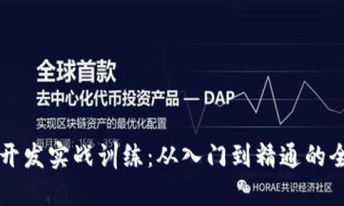 区块链开发实战训练：从入门到精通的全面指南