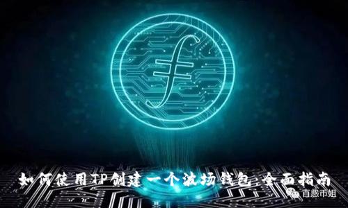 如何使用TP创建一个波场钱包：全面指南