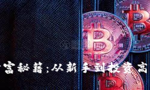探秘区块链财富秘籍：从新手到投资高手的必修课程
