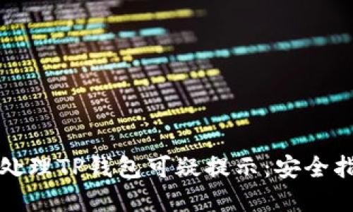 三星手机如何处理TP钱包可疑提示：安全指南与解决方案