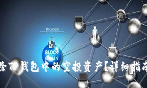如何删除TP钱包中的空投资产？详细指南与技巧