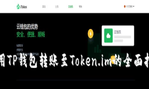 使用TP钱包转账至Token.im的全面指南
