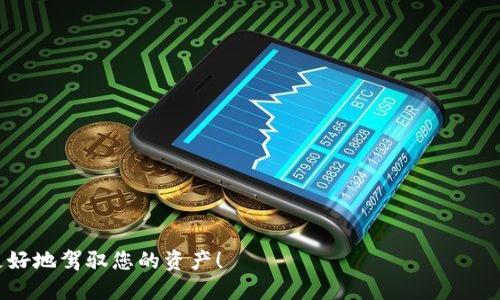    TP钱包合约地址查询攻略：轻松获取代币信息  / 

 guanjianci  TP钱包, 合约地址, 区块链, 数字货币  /guanjianci 

什么是TP钱包？
TP钱包（TokenPocket）是一款功能强大的数字货币钱包，支持多种主流区块链资产的存储与管理。它不仅兼容ERC20、BEP20等多种代币标准，还允许用户随时查看、转账和管理自己的数字资产。TP钱包不仅安全性高，而且界面友好，对于初学者来说，使用起来非常方便。在这个数字货币日渐普及的时代，掌握TP钱包的使用技巧显得尤为重要，特别是在如何查找合约地址这一环节。

什么是合约地址？
合约地址是区块链中智能合约的唯一标识符，它在一个特定的区块链网络上是独一无二的。每一个代币都拥有自己的合约地址，这个地址对于用户来说，有着不可替代的作用。当用户想要了解某个代币的具体信息、进行交易或转账时，都需要用到合约地址。
你是不是也觉得，这些术语听起来有些复杂呢？实际上，只要我们掌握了一些基本的方法，就能够轻松应对。接下来，我们就来具体看看如何在TP钱包中查询合约地址。

如何在TP钱包中查找合约地址？
strong第一步：打开TP钱包/strong
首先，您需要在手机或电脑上启动TP钱包。在主界面中，您会看到已经添加的各种代币，这就是您个人资产的列表。

strong第二步：找到想要查询合约地址的代币/strong
在钱包界面上，滚动查找您要查询的代币。如果您的钱包中没有相应的代币，您可以在“市场”或“添加代币”功能中找到它，添加到您的钱包中。

strong第三步：进入代币详情页/strong
点击所关注的代币，在弹出的选项中，您会看到一个“详情”或“信息”的按钮，点击进入。这里会展示代币的价格、流通量、持有者数量等信息。

strong第四步：查找合约地址/strong
在代币的详细信息界面中，您就可以看到合约地址这一栏。这通常会以“合约地址”或“Contract Address”的形式出现。区域的直接显示能够帮助你快速确认该代币的真实信息，避免上当受骗。

合约地址的重要性
合约地址的重要性不可忽视。首先，它是验证代币真实性的关键。如果一名用户想要通过第三方交易所进行交易，或在去中心化交易所（DEX）上进行交易，合约地址是必须的。想象一下，如果你通过错误的合约地址进行交易，会导致怎样的后果！因此，确保信息的渠道准确无误尤为重要。

如何验证合约地址的真实性？
你是不是也会担心自己查找到的合约地址是不是真实有效的？其实，这一点非常简单。你可以在浏览器中访问一些专门提供合约地址验证的网站，如Etherscan（以太坊区块链）等。这类网站不仅能够帮助你确认合约地址是否有效，还能提供更多的智能合约信息，如交易历史、持有人等。

使用社群和社区的力量
在区块链领域，社区通常非常活跃。加入相关的论坛、社群或者Telegram群聊，都是获取代币及合约地址信息的一种良好方法。您不仅可以获取到最新的项目动态，还可以向社区成员请教各种疑难问题。你有没有尝试过参与这些专门的社交平台呢？

总结
总的来说，在TP钱包中查找合约地址是一个相对简单的过程，但却是保护自己的资产安全至关重要的一步。我们在使用数字资产和钱包时，必须保持谨慎，时刻关注合约地址的真实性与有效性。希望通过本文的详细介绍，您能够熟练掌握如何在TP钱包中查找到合约地址，如果还有其他问题，欢迎在评论区提出，我们可以相互学习，一起进步！ 

常见问题解答
strongQ1：怎能确保我所找到的合约地址是正确的？/strong
A：您最好的方式就是访问知名的区块链浏览器网站，确认代币的合约地址。此外，加入相关的社群和讨论组也是一种获得最新信息的好方式。

strongQ2：如果我提供了错误的合约地址，会有什么后果？/strong
A：提供错误的合约地址可能会导致您的资产被转移至错误的地址，甚至无法找回。因此，务必要小心确认。

strongQ3：TP钱包有其他实用功能吗？/strong
A：当然，TP钱包还可以用于NFT管理、参与DeFi项目等，功能十分丰富，值得用户深入探索。

通过了解以上内容，相信您能更加深入地理解TP钱包的使用，也能避免在使用过程中遇到的各种陷阱与风险。数字货币的世界充满未知，但只要把握好基本知识，就能更好地驾驭您的资产！