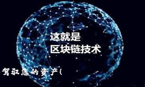    TP钱包合约地址查询攻略：轻松获取代币信息  / 

 guanjianci  TP钱包, 合约地址, 区块链, 数字货币  /guanjianci 

什么是TP钱包？
TP钱包（TokenPocket）是一款功能强大的数字货币钱包，支持多种主流区块链资产的存储与管理。它不仅兼容ERC20、BEP20等多种代币标准，还允许用户随时查看、转账和管理自己的数字资产。TP钱包不仅安全性高，而且界面友好，对于初学者来说，使用起来非常方便。在这个数字货币日渐普及的时代，掌握TP钱包的使用技巧显得尤为重要，特别是在如何查找合约地址这一环节。

什么是合约地址？
合约地址是区块链中智能合约的唯一标识符，它在一个特定的区块链网络上是独一无二的。每一个代币都拥有自己的合约地址，这个地址对于用户来说，有着不可替代的作用。当用户想要了解某个代币的具体信息、进行交易或转账时，都需要用到合约地址。
你是不是也觉得，这些术语听起来有些复杂呢？实际上，只要我们掌握了一些基本的方法，就能够轻松应对。接下来，我们就来具体看看如何在TP钱包中查询合约地址。

如何在TP钱包中查找合约地址？
strong第一步：打开TP钱包/strong
首先，您需要在手机或电脑上启动TP钱包。在主界面中，您会看到已经添加的各种代币，这就是您个人资产的列表。

strong第二步：找到想要查询合约地址的代币/strong
在钱包界面上，滚动查找您要查询的代币。如果您的钱包中没有相应的代币，您可以在“市场”或“添加代币”功能中找到它，添加到您的钱包中。

strong第三步：进入代币详情页/strong
点击所关注的代币，在弹出的选项中，您会看到一个“详情”或“信息”的按钮，点击进入。这里会展示代币的价格、流通量、持有者数量等信息。

strong第四步：查找合约地址/strong
在代币的详细信息界面中，您就可以看到合约地址这一栏。这通常会以“合约地址”或“Contract Address”的形式出现。区域的直接显示能够帮助你快速确认该代币的真实信息，避免上当受骗。

合约地址的重要性
合约地址的重要性不可忽视。首先，它是验证代币真实性的关键。如果一名用户想要通过第三方交易所进行交易，或在去中心化交易所（DEX）上进行交易，合约地址是必须的。想象一下，如果你通过错误的合约地址进行交易，会导致怎样的后果！因此，确保信息的渠道准确无误尤为重要。

如何验证合约地址的真实性？
你是不是也会担心自己查找到的合约地址是不是真实有效的？其实，这一点非常简单。你可以在浏览器中访问一些专门提供合约地址验证的网站，如Etherscan（以太坊区块链）等。这类网站不仅能够帮助你确认合约地址是否有效，还能提供更多的智能合约信息，如交易历史、持有人等。

使用社群和社区的力量
在区块链领域，社区通常非常活跃。加入相关的论坛、社群或者Telegram群聊，都是获取代币及合约地址信息的一种良好方法。您不仅可以获取到最新的项目动态，还可以向社区成员请教各种疑难问题。你有没有尝试过参与这些专门的社交平台呢？

总结
总的来说，在TP钱包中查找合约地址是一个相对简单的过程，但却是保护自己的资产安全至关重要的一步。我们在使用数字资产和钱包时，必须保持谨慎，时刻关注合约地址的真实性与有效性。希望通过本文的详细介绍，您能够熟练掌握如何在TP钱包中查找到合约地址，如果还有其他问题，欢迎在评论区提出，我们可以相互学习，一起进步！ 

常见问题解答
strongQ1：怎能确保我所找到的合约地址是正确的？/strong
A：您最好的方式就是访问知名的区块链浏览器网站，确认代币的合约地址。此外，加入相关的社群和讨论组也是一种获得最新信息的好方式。

strongQ2：如果我提供了错误的合约地址，会有什么后果？/strong
A：提供错误的合约地址可能会导致您的资产被转移至错误的地址，甚至无法找回。因此，务必要小心确认。

strongQ3：TP钱包有其他实用功能吗？/strong
A：当然，TP钱包还可以用于NFT管理、参与DeFi项目等，功能十分丰富，值得用户深入探索。

通过了解以上内容，相信您能更加深入地理解TP钱包的使用，也能避免在使用过程中遇到的各种陷阱与风险。数字货币的世界充满未知，但只要把握好基本知识，就能更好地驾驭您的资产！