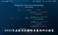 2023年度最佳区块链币查询