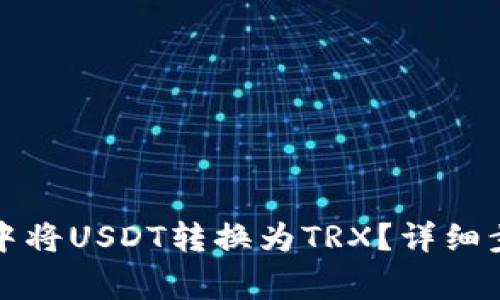 如何在TP钱包中将USDT转换为TRX？详细步骤和注意事项