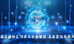 泰国区块链支付项目全面