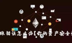 TP钱包转账错误怎么办？你