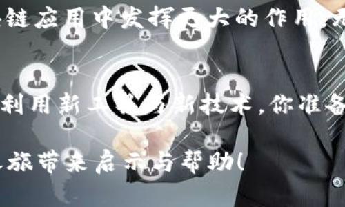   全面解读TP钱包的Memo功能及其增强用户体验的潜力 / 
 guanjianci TP钱包, Memo, 数字资产, 区块链, 加密货币 /guanjianci 

什么是TP钱包？
在区块链和加密货币日益普及的今天，一个高效的数字钱包显得尤为重要。TP钱包，作为一款功能强大的数字资产钱包，不仅支持多种主流加密货币的存储与交易，还提供了丰富的用户体验。其中，Memo功能是其独特之处，让我们一起来深入了解一下。

Memo功能的基本概念
Memo，或称为备注，是一个在转账过程中用于补充信息的功能。在使用TP钱包进行加密货币转账时，某些区块链网络（例如波场TRC20）要求用户在发送资金时填写Memo信息。这项功能，不仅帮助收款方确认资金的来历，确保准确性，也为用户提供了更多的灵活性和个性化选择。

Memo的实用性
你是否曾在转账时感到困惑，尤其是当你不知道对方的地址是否正确时？Memo的存在正好解决了这个问题。通过为每一笔交易添加Memo，用户可以向收款方说明资金的用途，这在多人合作或是商业交易中尤为重要。不仅如此，Memo还可以帮助用户管理不同用途的数字资产，使得财务管理更加清晰明确。

如何使用TP钱包中的Memo功能
使用TP钱包中的Memo功能非常简单。在进行转账时，输入收款地址后，系统会提示用户填写Memo。在这个界面中，你可以自由输入相关的信息，如“支付本月服务费”或“朋友的生日礼物”。一旦确认这些信息，交易就可以顺利进行。

Memo的安全性
安全性是用户在使用任何数字钱包时最关心的问题之一。TP钱包为了确保用户的交易安全，对Memo功能进行了有效的保护。当用户在转账过程中填写Memo信息时，这些信息是加密处理的，以确保个人隐私不被泄露。你是不是也希望你的交易信息能够得到充分保障呢？

Memo与用户体验的关系
良好的用户体验是TP钱包成功的关键之一。通过引入Memo功能，TP钱包不仅让交易更加透明，还增强了用户之间的互动。在区块链环境中，由于交易的不可逆性，错误的转账往往会带来严重后果。Memo功能的使用，可以大大增加交易的准确性，减少用户的担忧，让用户更加安心地进行数字资产的管理。

Memo在商业交易中的应用
在商业交易领域，Memo的价值更是不言而喻。当企业或个人之间进行大额交易时，清晰的备注信息不仅能帮助双方确认交易内容，还能为后续的财务对账提供便利。例如，当一个企业向供应商支付货款时，附上相应的Memo可以明确这笔交易是为了哪项服务或商品。这不仅提升了交易的专业度，也有助于维护良好的业务关系。

总结与展望
TP钱包的Memo功能，从表面上看只是一个简单的输入框，但其背后却蕴含着丰富的用户体验和安全保障。随着数字资产的不断增长，以及区块链技术的飞速发展，Memo的重要性将更加凸显。你是否愿意尝试在你的下一笔转账中使用Memo功能，来提升你的交易体验？不如现在就打开TP钱包，亲身体验这种改变吧！

如何更好地利用Memo功能？
在日常使用中，用户可以考虑将Memo功能用于不同场景，例如：个人之间的小额交易、公司与客户的商务往来、甚至是参与社区众筹项目。当每一笔交易都能明确其用途时，不仅便于核实，也有助于提升透明度。在区块链技术不断创新的今天，Memo或许会成为加密市场中不可或缺的元素，你准备好迎接这一变化了吗？

未来的Memo功能：潜力与挑战
随着智能合约和去中心化金融的不断发展，Memo功能的未来也充满了无限可能。我们有理由相信，Memo不仅仅是一个简单的备注输入框，它将在未来的区块链应用中发挥更大的作用。无论是数据记录、智能合约触发还是跨链交易，Memo都有可能成为连接不同资产和应用的重要桥梁。在这种快速发展的背景下，你是否也感受到Memo的潜力？

最后的思考
总之，TP钱包的Memo功能为用户提供了一个更为便捷、安全和个性化的数字资产管理体验。在这个技术飞速发展的时代，我们每个人都应积极拥抱变化，善于利用新工具与新技术。你准备好在TP钱包中充分利用Memo功能，将你的数字资产管理提升到一个新高度了吗？

通过深入了解TP钱包的Memo功能，我们不仅能掌握如何更有效地使用这项工具，也能更好地理解数字资产交易的未来趋势。希望这些内容能为你的crypto之旅带来启示与帮助！