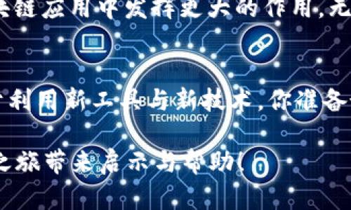   全面解读TP钱包的Memo功能及其增强用户体验的潜力 / 
 guanjianci TP钱包, Memo, 数字资产, 区块链, 加密货币 /guanjianci 

什么是TP钱包？
在区块链和加密货币日益普及的今天，一个高效的数字钱包显得尤为重要。TP钱包，作为一款功能强大的数字资产钱包，不仅支持多种主流加密货币的存储与交易，还提供了丰富的用户体验。其中，Memo功能是其独特之处，让我们一起来深入了解一下。

Memo功能的基本概念
Memo，或称为备注，是一个在转账过程中用于补充信息的功能。在使用TP钱包进行加密货币转账时，某些区块链网络（例如波场TRC20）要求用户在发送资金时填写Memo信息。这项功能，不仅帮助收款方确认资金的来历，确保准确性，也为用户提供了更多的灵活性和个性化选择。

Memo的实用性
你是否曾在转账时感到困惑，尤其是当你不知道对方的地址是否正确时？Memo的存在正好解决了这个问题。通过为每一笔交易添加Memo，用户可以向收款方说明资金的用途，这在多人合作或是商业交易中尤为重要。不仅如此，Memo还可以帮助用户管理不同用途的数字资产，使得财务管理更加清晰明确。

如何使用TP钱包中的Memo功能
使用TP钱包中的Memo功能非常简单。在进行转账时，输入收款地址后，系统会提示用户填写Memo。在这个界面中，你可以自由输入相关的信息，如“支付本月服务费”或“朋友的生日礼物”。一旦确认这些信息，交易就可以顺利进行。

Memo的安全性
安全性是用户在使用任何数字钱包时最关心的问题之一。TP钱包为了确保用户的交易安全，对Memo功能进行了有效的保护。当用户在转账过程中填写Memo信息时，这些信息是加密处理的，以确保个人隐私不被泄露。你是不是也希望你的交易信息能够得到充分保障呢？

Memo与用户体验的关系
良好的用户体验是TP钱包成功的关键之一。通过引入Memo功能，TP钱包不仅让交易更加透明，还增强了用户之间的互动。在区块链环境中，由于交易的不可逆性，错误的转账往往会带来严重后果。Memo功能的使用，可以大大增加交易的准确性，减少用户的担忧，让用户更加安心地进行数字资产的管理。

Memo在商业交易中的应用
在商业交易领域，Memo的价值更是不言而喻。当企业或个人之间进行大额交易时，清晰的备注信息不仅能帮助双方确认交易内容，还能为后续的财务对账提供便利。例如，当一个企业向供应商支付货款时，附上相应的Memo可以明确这笔交易是为了哪项服务或商品。这不仅提升了交易的专业度，也有助于维护良好的业务关系。

总结与展望
TP钱包的Memo功能，从表面上看只是一个简单的输入框，但其背后却蕴含着丰富的用户体验和安全保障。随着数字资产的不断增长，以及区块链技术的飞速发展，Memo的重要性将更加凸显。你是否愿意尝试在你的下一笔转账中使用Memo功能，来提升你的交易体验？不如现在就打开TP钱包，亲身体验这种改变吧！

如何更好地利用Memo功能？
在日常使用中，用户可以考虑将Memo功能用于不同场景，例如：个人之间的小额交易、公司与客户的商务往来、甚至是参与社区众筹项目。当每一笔交易都能明确其用途时，不仅便于核实，也有助于提升透明度。在区块链技术不断创新的今天，Memo或许会成为加密市场中不可或缺的元素，你准备好迎接这一变化了吗？

未来的Memo功能：潜力与挑战
随着智能合约和去中心化金融的不断发展，Memo功能的未来也充满了无限可能。我们有理由相信，Memo不仅仅是一个简单的备注输入框，它将在未来的区块链应用中发挥更大的作用。无论是数据记录、智能合约触发还是跨链交易，Memo都有可能成为连接不同资产和应用的重要桥梁。在这种快速发展的背景下，你是否也感受到Memo的潜力？

最后的思考
总之，TP钱包的Memo功能为用户提供了一个更为便捷、安全和个性化的数字资产管理体验。在这个技术飞速发展的时代，我们每个人都应积极拥抱变化，善于利用新工具与新技术。你准备好在TP钱包中充分利用Memo功能，将你的数字资产管理提升到一个新高度了吗？

通过深入了解TP钱包的Memo功能，我们不仅能掌握如何更有效地使用这项工具，也能更好地理解数字资产交易的未来趋势。希望这些内容能为你的crypto之旅带来启示与帮助！