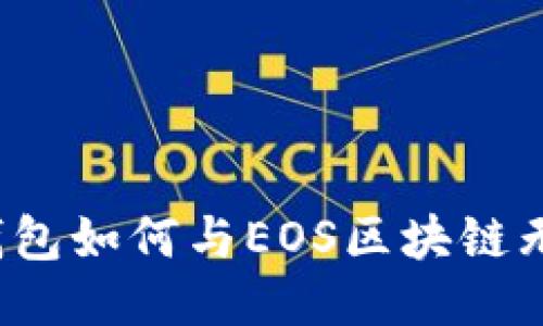 你知道TP钱包如何与EOS区块链无缝连接吗？