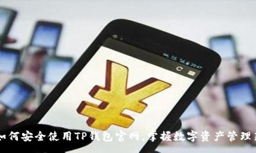 row
    如何安全使用TP钱包官网，掌握数字资产管理新技能