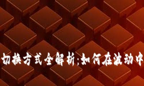 区块链高低位切换方式全解析：如何在波动中把握投资机会