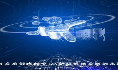 区块链应用领域探索：从金融到供应链的无限可能