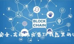 如何安全、高效地出售T