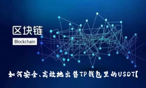 如何安全、高效地出售TP钱包里的USDT？
