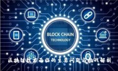 区块链技术面临的主要问