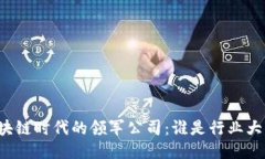 区块链时代的领军公司：