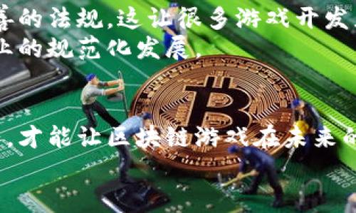   揭示区块链游戏的痛点与挑战，让你全面理解这一新兴领域 / 

 guanjianci 区块链游戏, 用户体验, 技术障碍, 游戏经济 /guanjianci 

引言
区块链游戏作为近年来兴起的一种新型游戏模式，吸引了大量玩家和开发者的关注。它的去中心化特性、数字资产的唯一性以及透明的交易记录都为游戏行业带来了革命性的变化。然而，随着市场的发展，区块链游戏也暴露出了一些显著的痛点与挑战。那么，这些痛点到底是什么呢？你是不是也很好奇？

痛点一：用户体验不佳
尽管区块链游戏有许多优势，但它们往往在用户体验上 lag behind 传统游戏。许多玩家在进入区块链游戏时，需要进行复杂的钱包设置、购买加密货币和了解区块链的基础知识。这对于大多数仅仅想要放松一下的休闲玩家而言，无疑是一道难以逾越的门槛。你是否曾因为繁琐的注册过程而放弃一个看似有趣的游戏呢？
此外，区块链游戏的加载时间和操作流畅度有时也不如传统游戏。区块链技术本身的特性，导致了某些操作需要较长的确认时间，这就让玩家在玩游戏时感受到了延迟和不便。因此，如何简化用户体验，让更多人能够轻松上手，成为了区块链游戏发展的重要课题。

痛点二：技术门槛和障碍
区块链技术本身的复杂性，往往令许多人望而却步。虽然很多开发者在努力将区块链游戏的使用门槛降低，但仍有一部分用户无法正确理解如何与区块链互动。比如，在加密货币的存储和交易方面，许多用户常常因为不熟悉导致资产的丢失。这种情况在区块链游戏中时有发生，难免让人心慌。你的经历是这样的嘛？
为了让普通用户能够更好地理解和使用区块链游戏，开发者们需要付出更多的努力，例如提供更加友好的用户指南、引入更多的教育性内容以及创建更为简便的界面。在技术不断演进的背景下，如何简化这一过程是一项挑战，也是未来发展的潜力所在。

痛点三：游戏经济问题
在传统游戏中，游戏内的虚拟物品和货币有着相对稳定的价值和经济系统。然而在区块链游戏中，这些虚拟资产的价值往往受到市场供需的直接影响。大量的玩家涌入某款游戏，可能会导致虚拟资产价格的迅速上涨，而一旦热度减退，价格又可能面临暴跌的风险。这样的经济波动让很多玩家的投资更多地变成了赌博。你觉得这种情况是否合理呢？
要解决这一问题，开发者们需要构建更加健全的经济体系和合理的激励机制。通过合理的设计，可以让玩家在游戏中合理地投资与消费，降低投资风险，同时提升他们的游戏体验。

痛点四：可持续性与生态平衡
很多区块链游戏面临的另一个痛点是可持续性问题。区块链游戏的生命周期往往受到外部因素的影响，比如市场的趋势、玩家的偏好变化等因素，一旦玩家群体流失，游戏的运营就会变得十分困难。而一些游戏的设计又往往依赖于新玩家的不断加入，这种“金字塔”式的结构很难维持长期的稳定性。你是否也曾遇到过被迅速弃用的游戏呢？
对此，游戏开发者可以考虑如何增强游戏的内容丰富性和多样性，设计长期的游戏目标和任务，让玩家在游戏中找到持续的乐趣，从而增加留存率，形成良性的循环。

痛点五：法律和监管问题
随着区块链游戏的快速发展，各国金融监管机构逐渐开始关注这一领域。然而，关于区块链游戏的法律定义、数字资产的归属、交易的合法性等问题尚未形成完善的法规。这让很多游戏开发者在创新时面临法律风险，无法安心进行业务操作。你是否关注过相关的法律动态呢？
为了应对这一问题，区块链游戏的开发者需要保持对相关法律要求的敏感，不断学习、研究法律框架，同时与监管机构进行有效的沟通与合作，共同推动这一行业的规范化发展。

总结
区块链游戏作为一个创新而充满潜力的领域，虽然面临许多痛点和挑战，但也正因如此才更需要开发者和玩家的共同努力与探索。只有通过不断的创新、和合作，才能让区块链游戏在未来的发展中焕发出更大的光彩。那么，你是否愿意参与到这个新的游戏世界中来，一起见证它的变化与成长呢？
无论如何，区块链游戏必将成为未来游戏产业的重要组成部分，面对痛点的同时，我们也应该关注其带来的机遇。