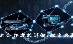 区块链技术合作方式详解
