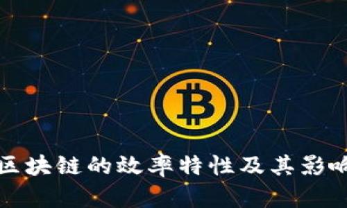 探讨区块链的效率特性及其影响因素