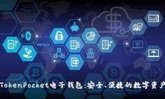 深入了解TokenPocket电子钱包